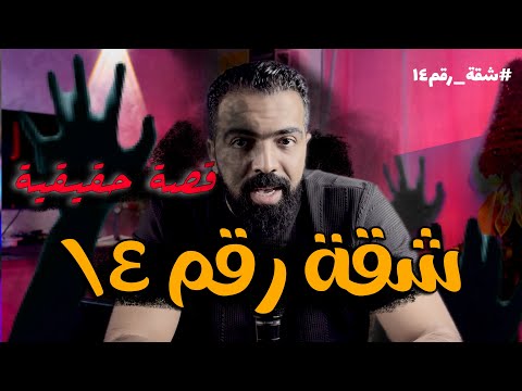 شقة رقم ١٤ قصة رعب حقيقية