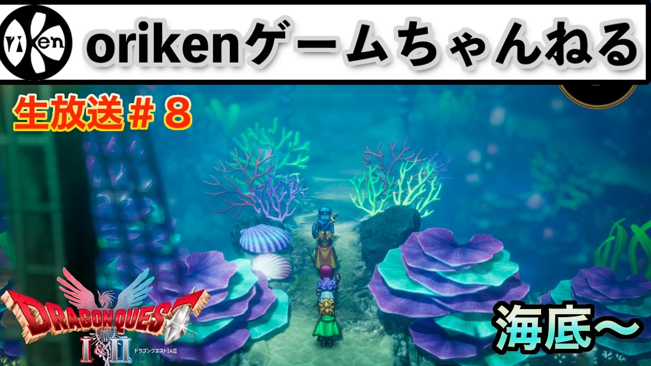 【HD-2D版ドラゴンクエスト２】＃８　海底からスタート〜