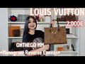 Louis Vuitton Onthego MM BAG I Best Louis Vuitton Bag I Mary`s Closet