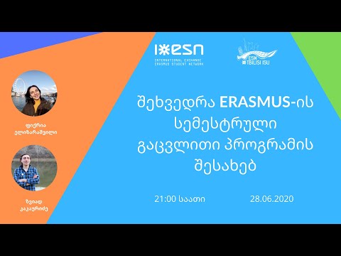 შეხვედრა ERASMUS-ის სემესტრული გაცვლითი პროგრამის შესახებ