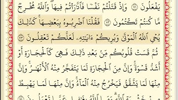 المقطع السادس عشر من سورة البقره من اية ٧٢ الى اية ٧٤ . الشيخ ابراهيم الإخضر . مكرر خمس مرات .