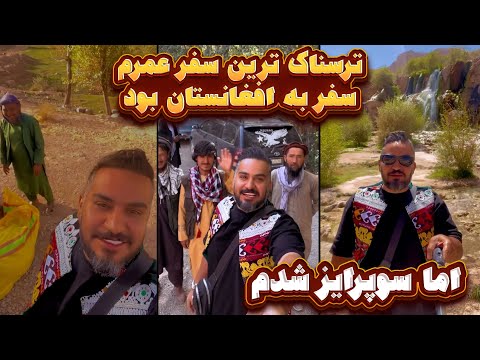 ترسناکترین سفرم به افغانستان بود ولی سورپرایز شدم