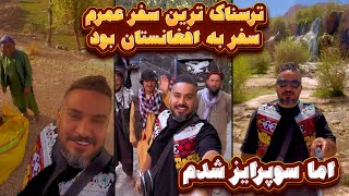 ترسناکترین سفرم به افغانستان بود ولی سورپرایز شدم