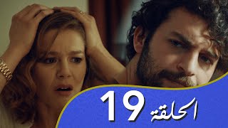 أغنية الحب  الحلقة 19 مدبلج بالعربية