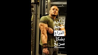 أقوى تمرين ذراع كامل بطريقه سوبر سيت لضخامه وزياده الحجم