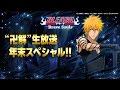 BLEACH Brave Souls "卍解"生放送 年末スペシャル!!
