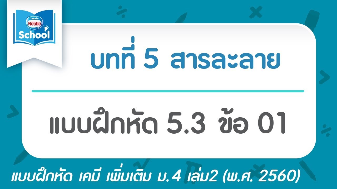 เคมี เพิ่ม ม.4 เล่ม2 (2560) | บทที่5 สารละลาย : แบบฝึกหัด 5.3 ข้อ 01 | สรุปข้อมูลที่เกี่ยวข้องคู่มือครู รายวิชาเพิ่มเติม เคมี เล่ม 3ที่สมบูรณ์ที่สุด