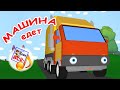 МАШИНА ЕДЕТ. Мульт-песенка УГАДАЙКА для малышей. Наше всё!