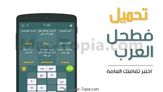 تنزيل لعبة فطحل العرب 2023 أفضل العاب الاحاجي و المعلومات العامة للجوال -  YouTube