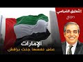 الإمارات على نفسها جنت براقش