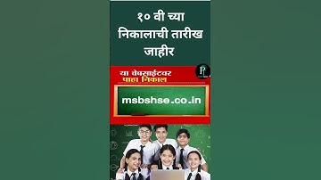 दहावीचा निकाल आज लागणार How to Check 10th Result 2025 Maharashtra Board Website link SSC result 2025