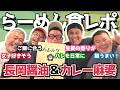 【食レポ】話題の新潟らーめんを食べちゃうぞ！（カマブ3アチョー）