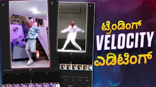 How to create smooth velocity edits in mobile ಕನ್ನಡ | VSCO | Capcut | Alight motion.