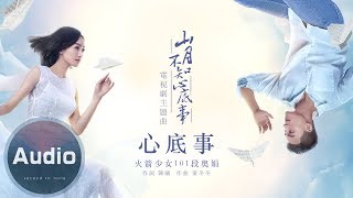 Video thumbnail of "火箭少女 101 段奧娟-心底事(官方歌詞版)-電視劇《山月不知心底事》主題曲"