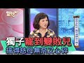 【精華版】獨子寵到變敗兒 搞得慈母無奈又心碎