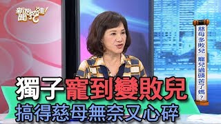 【精華版】獨子寵到變敗兒 搞得慈母無奈又心碎