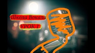 Школа Вокала MadBoy для самостоятельных занятий. Урок 1 Школа Вокала MadBoy для самостоятельных занятий. Урок 1