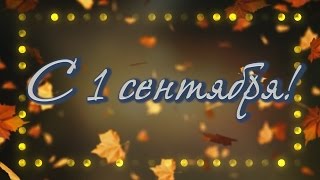 Поздравление с 1 сентября!