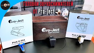Обзор головок звукоснимателей ProJect: Pick It 25A, Pick It S2С, Pick It S2 MM, Pick It DS2 MC