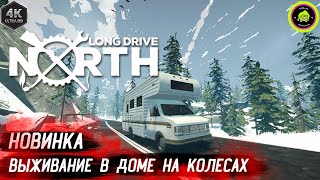 картинка: 🎮❄️НОВИНКА! ВЫЖИВАНИЕ В ДОМЕ НА КОЛЕСАХ!Long Drive North: Путь на Север)❄️#LongDriveNorth #Survival