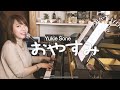 おやすみ / 曽根由希江 (弾き語りオリジナル曲)