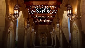 سورة العنكبوت للقارئ جمعان باعامر من تراويح عام 1440 هجرية
