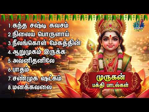 Wednesday Special Murugan Tamil Devotional Songs | Kandha Shashti Kavasam