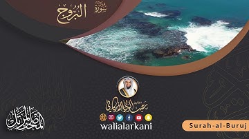 سورة البروج SURAH AL-BUROOJ #عبدالولي_الاركاني #ABDULWALI_ALARKANI