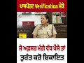 ਪਾਸਪੋਰਟ Verification ਮੌਕੇ ਜੇ ਅਫ਼ਸਰ ਮੰਗੇ ਵੱਧ ਪੈਸੇ ਤਾਂ ਤੁਰੰਤ ਕਰੋ ਸ਼ਿਕਾਇਤ - ਸਪੈਸ਼ਲ DGP ਗੁਰਪ੍ਰੀਤ ਕੌਰ ਦਿਓ