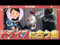 【ポルカの伝説】ドライブで聞くホロメンの歌は最高だな！