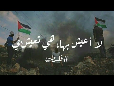 لو حطوا القمر بيساري و الشمس بيميني ما بنسى ديني بلادي و حق ي الفلسطيني