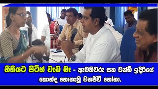 Sanath Nishantha Fight - නීතියට පිටින් වැඩ බෑ - ඇමතිවරු සහ චන්ඩි ඉදිරියේ කොන්ද නොනැමූ වනජීවී නෝනා.