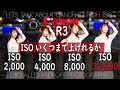 Canon EOS R3 のISO感度、いくつまで上げて実際に使えるか！75万円するカメラの高感度・夜景ポートレート、暗い場所で撮る人に必見！