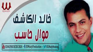 Khaled ElKashef -  Mawal Haseb / خالد الكاشف - موال حاسب