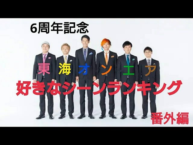 【6周年記念】東海オンエア好きなシーンランキング4【番外編】