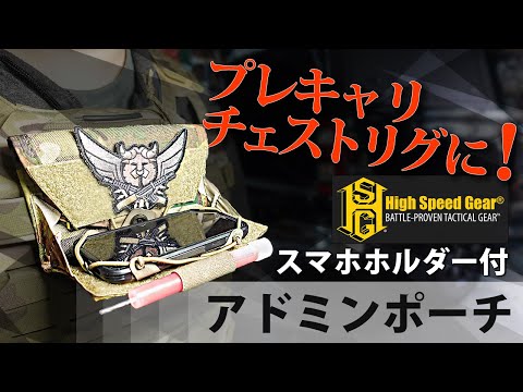 商品紹介】HSGI アドミンポーチ POUCH。スマホやメモ帳、マップ