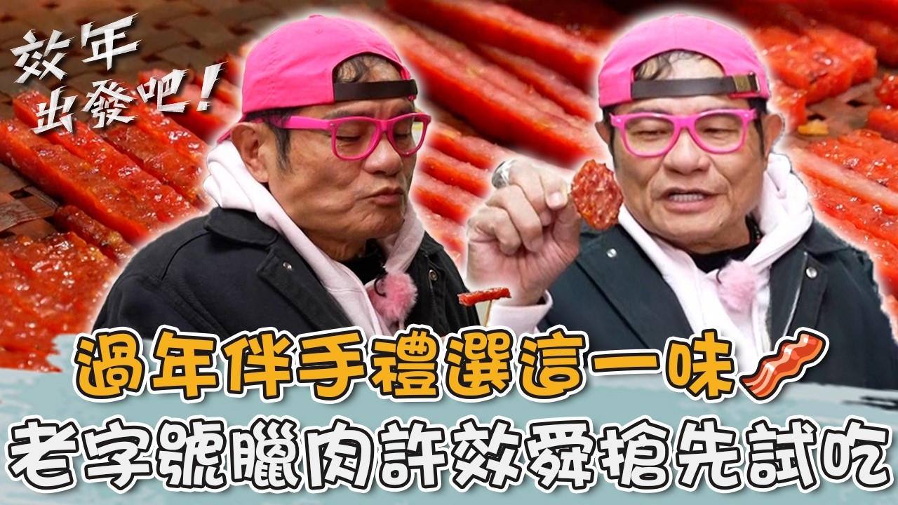 過年伴手禮選這一味🥓新竹車站「老字號臘肉」許效舜搶先試吃！【#效年出發吧】20260215 EP23 Part3｜📍新竹．北埔．竹東｜許效舜 張睿家
