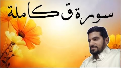 سورة ق وائل ابوبكر تلاوه خاشعه