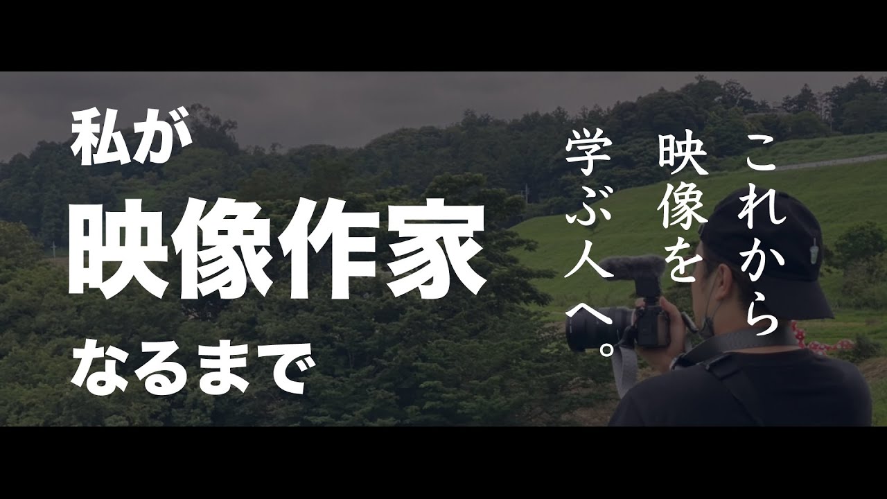 映像学びたい人へ 映像作家 ビデオグラファーってどんな仕事 どんなことをしてきたのか Youtube