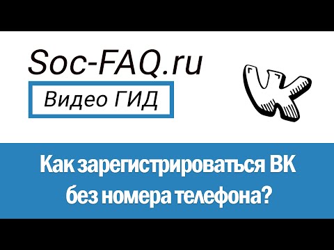 Как зарегистрироваться Вконтакте без номера телефона?