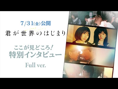 『君が世界のはじまり』松本穂香×金子大地×ふくだももこ監督特別インタビューフルバージョン