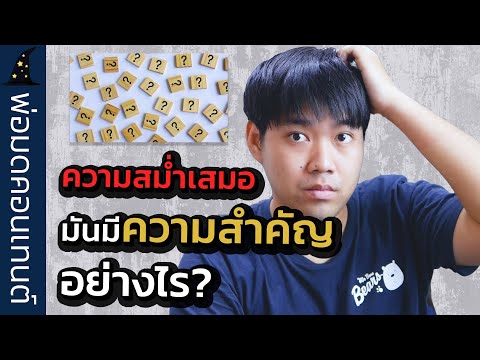 วีดีโอ: ความสม่ำเสมอของเนื้อหายาคืออะไร?