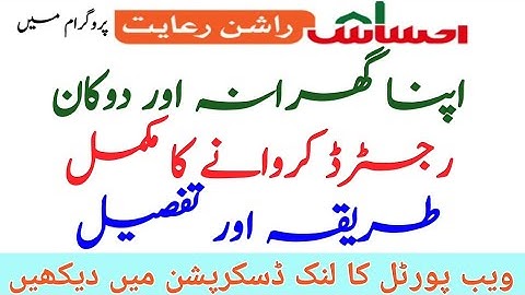 How to register ehsaas rashan reyait program || how to register karyana shop at ehsaas rashan rayait