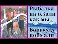 Как поймать большую Баракуду на о.Бали. Потрясающая рыбалка в Амеде. Вулкан Агунг.