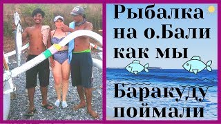 Как поймать большую Баракуду на о.Бали. Потрясающая рыбалка в Амеде. Вулкан Агунг.