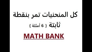 بين أن كل المنحنيات تمر من نقطة{باك تقني 2013 و 5 أمثلة أخرى }