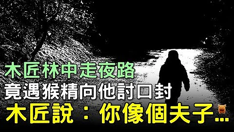 木匠林中走夜路，遇猴精向他讨口封，木匠说：你像个夫子...#乡村民间故事 #枫牛爱世界 - 天天要闻