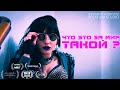 Короткометражка «Что это за мир такой?» | Научная фантастика | Озвучка DeeaFilm