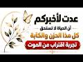 وددت البقاء مع الملائكة وقتا أطول لكنهم أخبروني أن مهمتي في الدنيا لم تنته بعد 