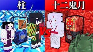 【マインクラフト】十二鬼 VS 柱 ガチャPVP 【マイクラ 鬼滅の刃】